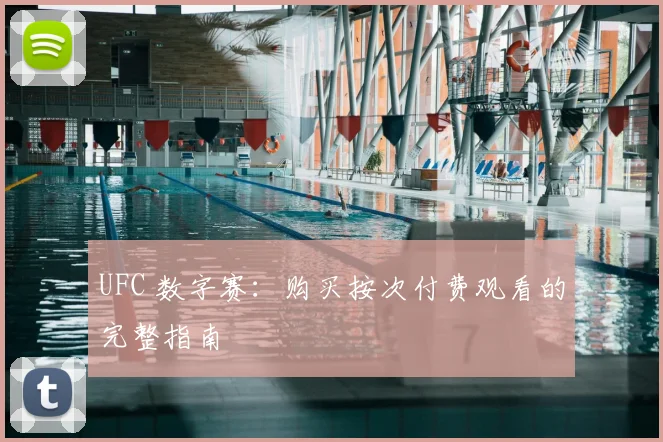 UFC 数字赛：购买按次付费观看的完整指南