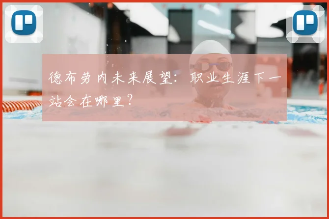 德布劳内未来展望:职业生涯下一站会在哪里?