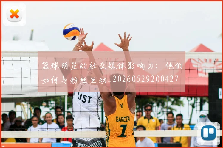 篮球明星的社交媒体影响力：他们如何与粉丝互动_20260529200427