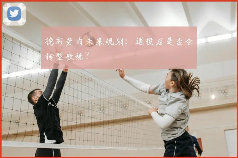 德布劳内未来规划:退役后是否会转型教练?