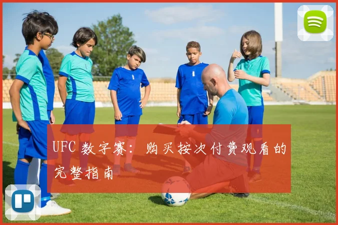 UFC 数字赛：购买按次付费观看的完整指南