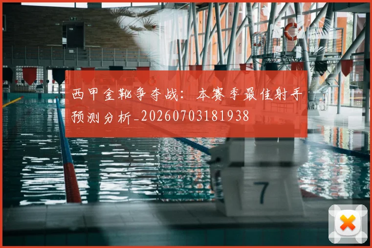 西甲金靴争夺战:本赛季最佳射手预测分析_20260703181938