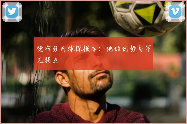 德布劳内球探报告：他的优势与罕见弱点