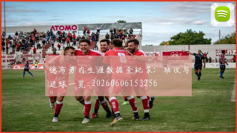德布劳内生涯数据全纪录：助攻与进球一览_20260606153256