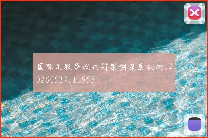 国际足联争议判罚案例深度剖析_20260527111955