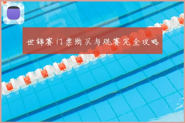 世锦赛门票购买与观赛完全攻略