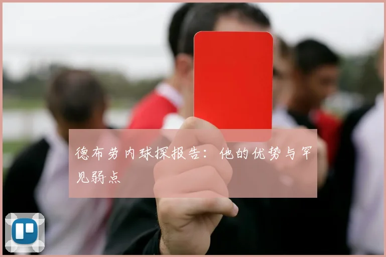 德布劳内球探报告:他的优势与罕见弱点