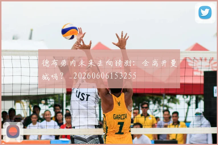 德布劳内未来去向猜测：会离开曼城吗？_20260606153255